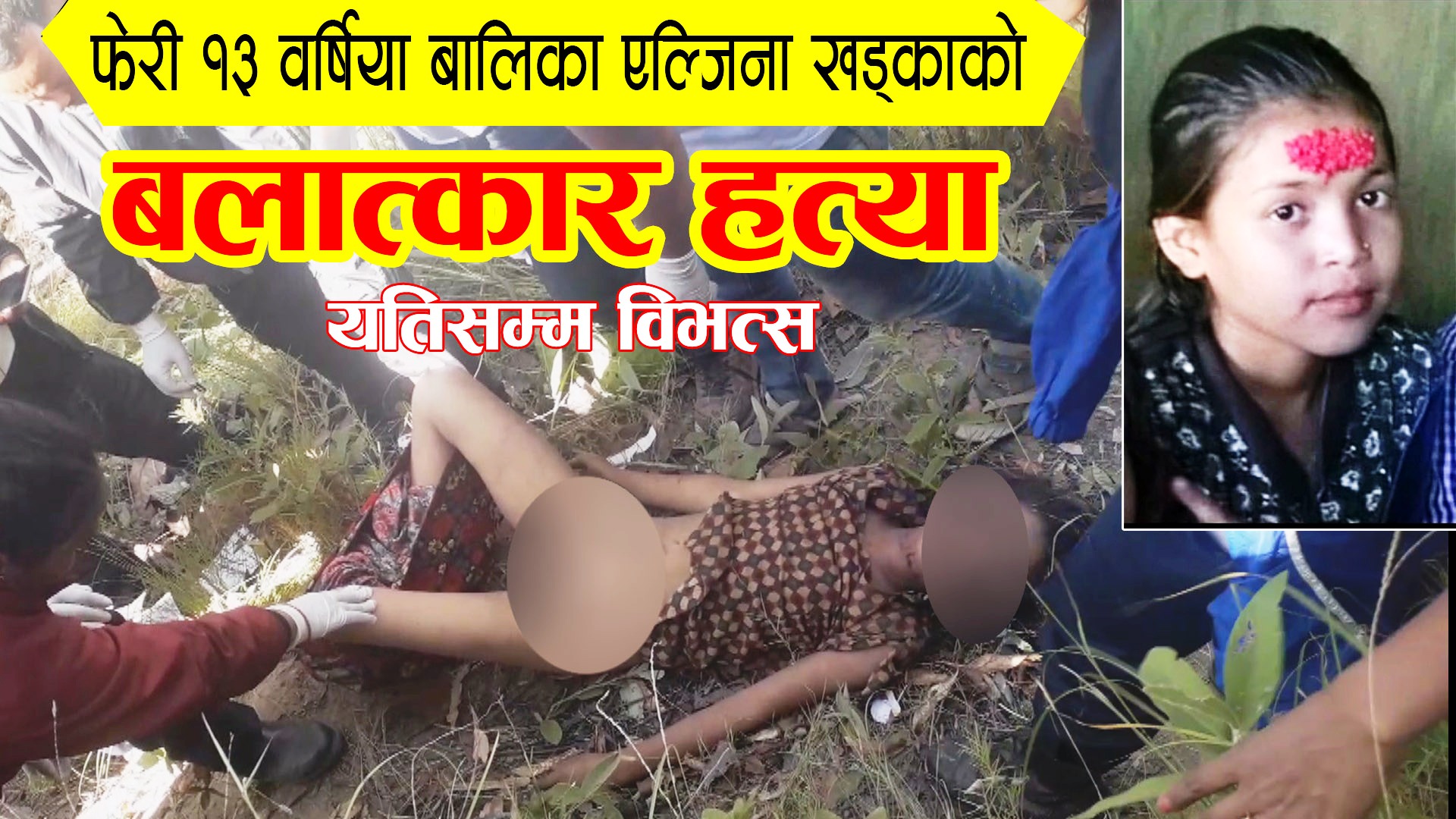 बालिकाको बलात्कारपछि हत्या, प्रहरी अपराधि नजिक पुग्यो
