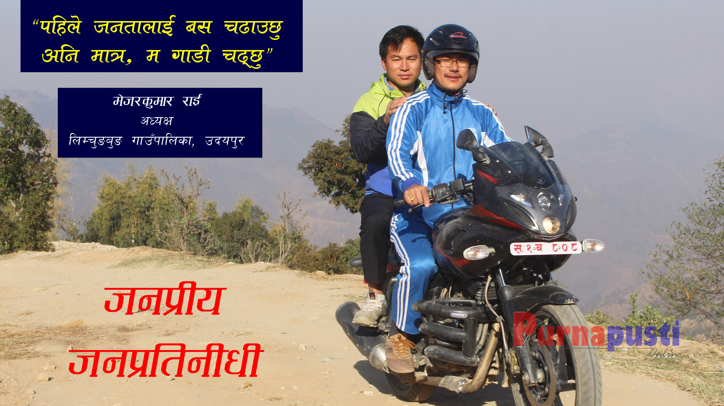 पहिले जनतालाई बस चढाउछु, अनि मात्र म गाडी चढ्छु : लिम्चुङबुङ अध्यक्ष राई