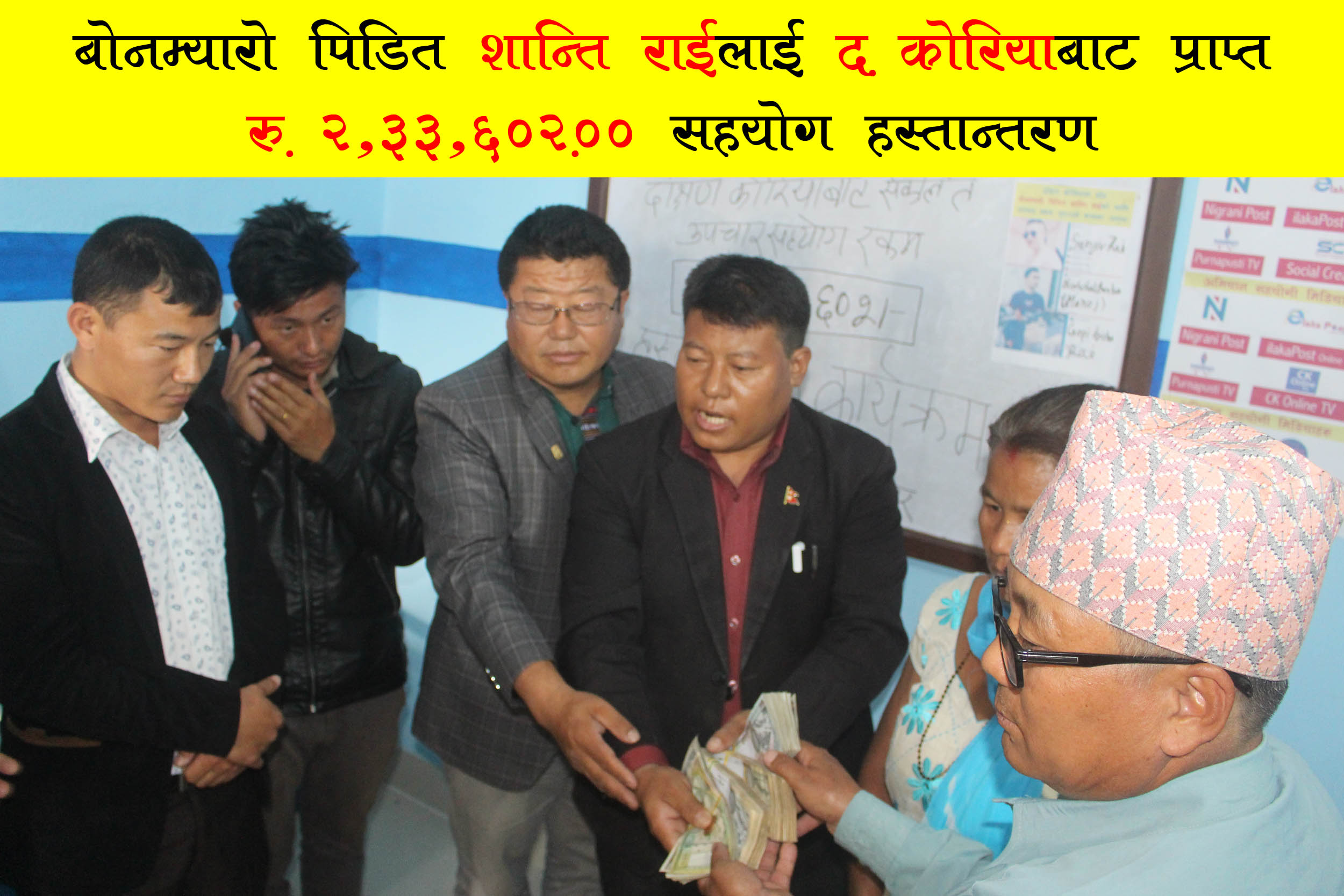 द.कोरियामा संकलित रकम बोनम्यारो पिडित शान्तिलाई हस्तान्तरण