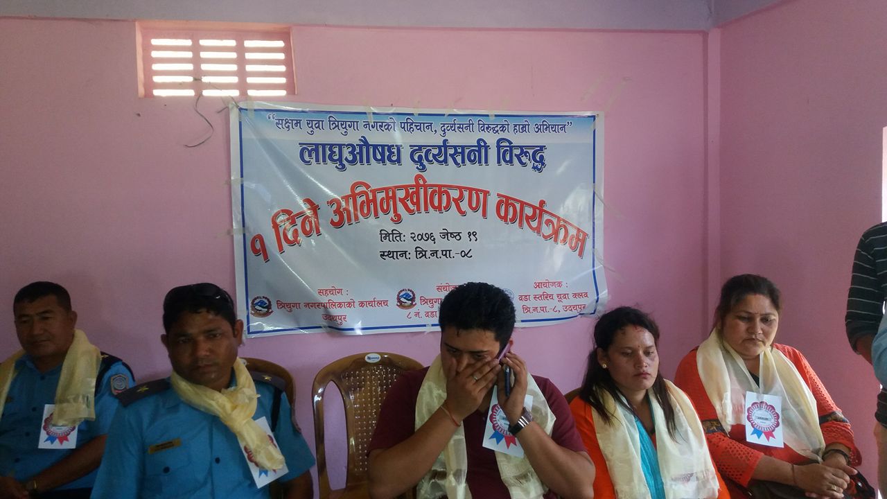 लागु औषध दुव्र्यसनी बिरुद्ध अभिमुखिकरण कार्यक्रम