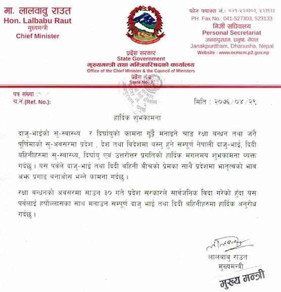 प्रदेश २ मा रक्षाबन्धनको सार्वजनिक विदा