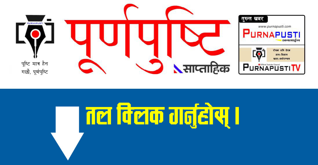 पूर्णपुष्टि साप्ताहिक (अंक ५, वर्ष १४, २०७६ भदौ ३ गते)/PDF