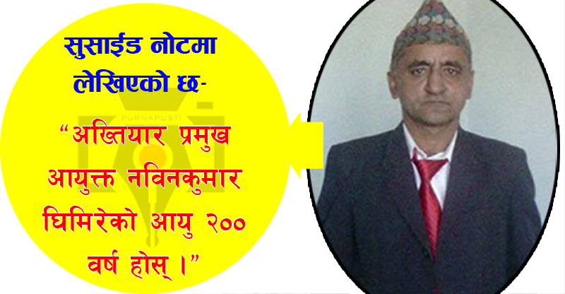 अख्तियार प्रमुखको नाममा सुसाईड नोट लेख्दै आत्महत्या