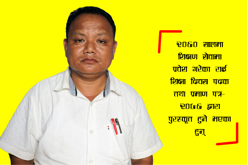 शिक्षक राई शिक्षा दिवस पदकबाट पुरस्कृत हुदै