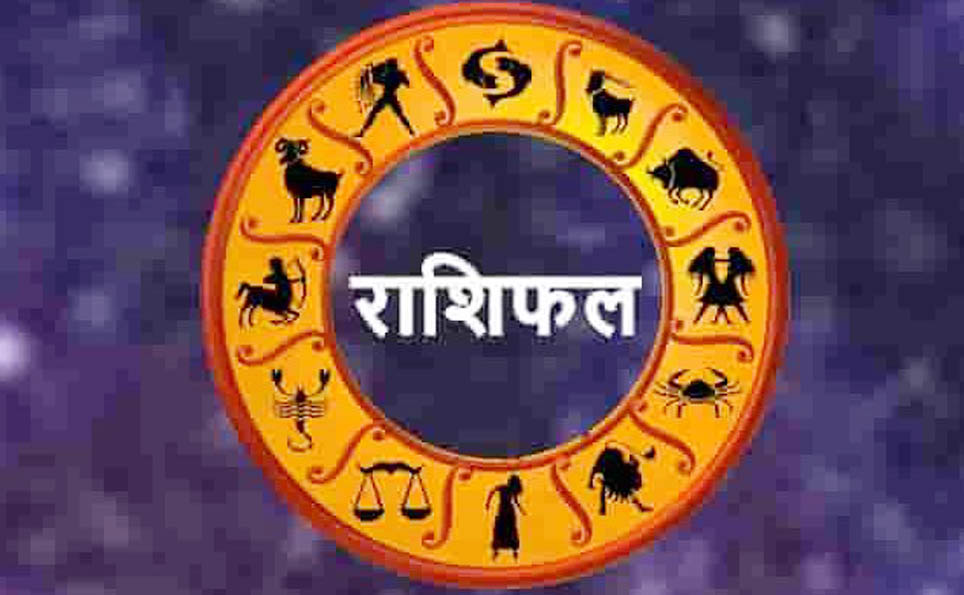 आजको राशी फल