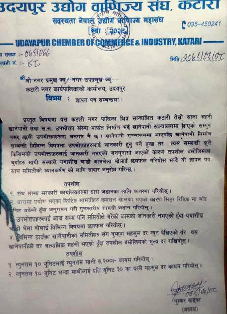 खानेपानी आयोजनालाई तत्काल आमभेला बोलाउन वाणिज्य संघको ज्ञापन पत्र
