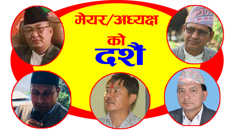 मेयर/अध्यक्षका दशैं