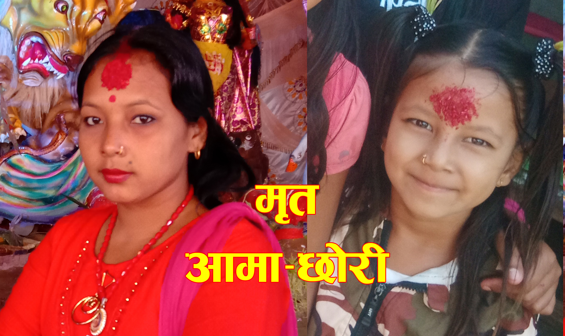 घाँटी रेटेको अवस्थामा आमाछोरी मृतफेला