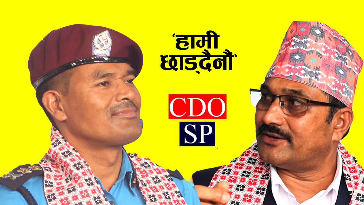 नागरिक जिउधनको निम्ति सुरक्षा योजना  जति कडा छ, जुवातास र मापासेमा त्यति नै कडाई छ : प्रजिअ, एसपी