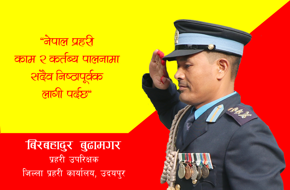 अमरत्वको सम्मान, असल कामको प्रशंसा गर्दै प्रहरी दिवस मनाइयो