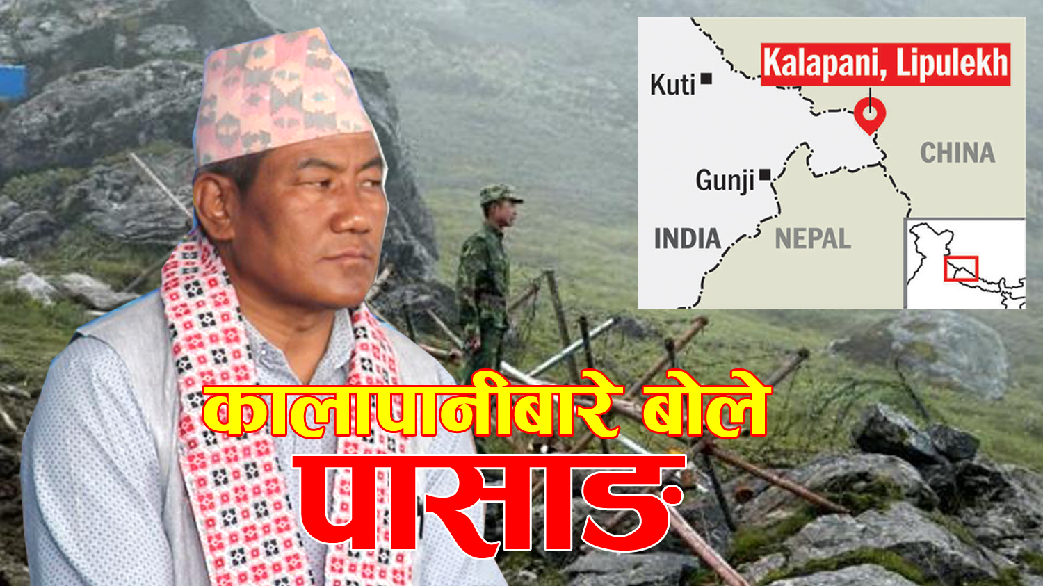 भारतले गल्ति गरयो : पासाङ