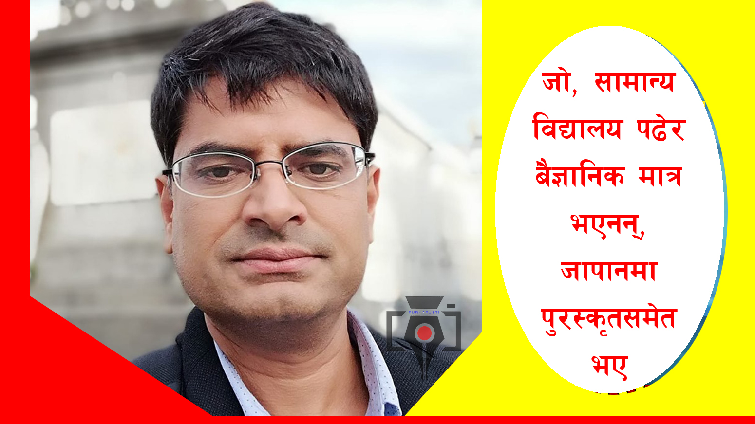 नेपाली बैज्ञानिक काफ्ले जापानमा पुरस्कृत, सबैलाई दिलायो नेपाली गौरब