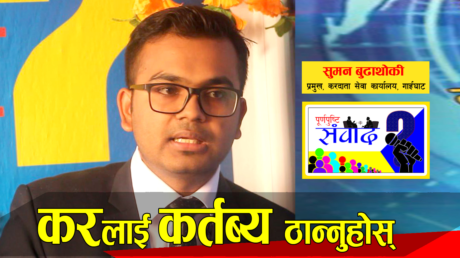 कर, डर होइन रहर हो, गौरब लायक कुरा हो : करदाता सेवा प्रमुख बुढाथोकी