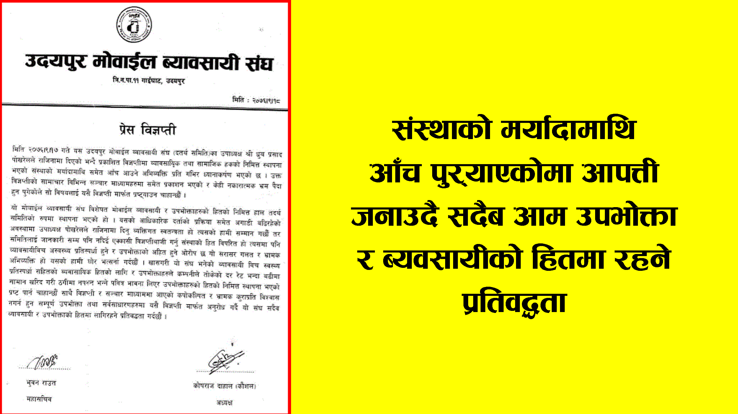 संस्थाको मर्यादा माथि आँच पुर्याएको  भन्दै मोबाइल व्यवसायी संघको ध्यानाकर्षण