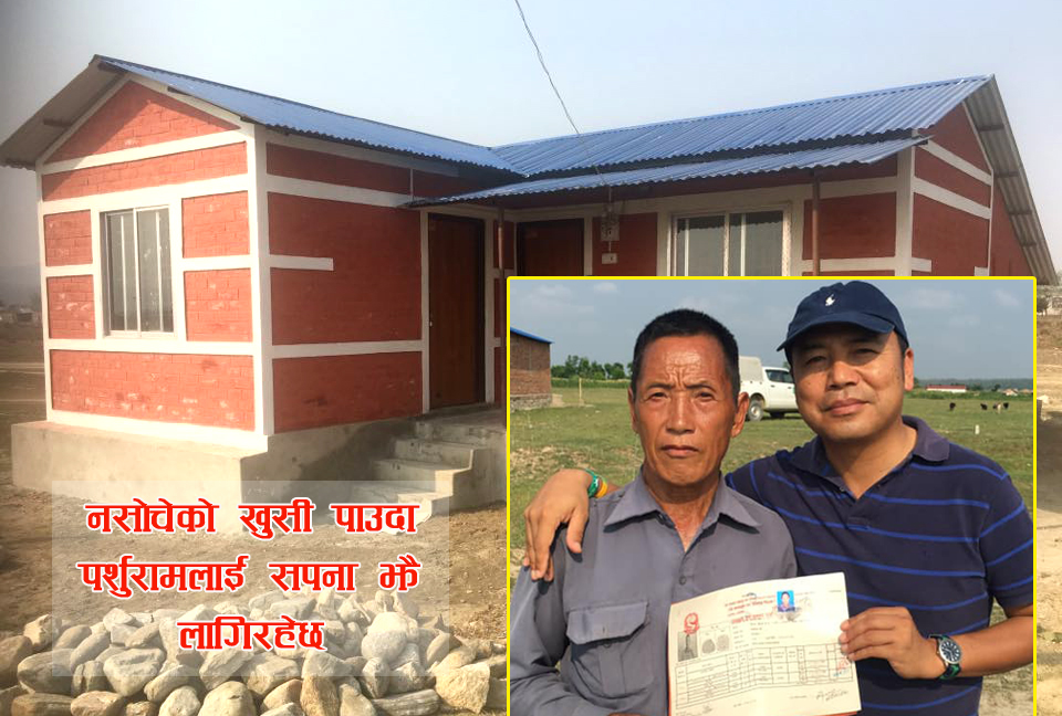 ब्रिटिस आर्मीबाट तीनमहिनामै फर्काइएका पर्शुरामले वेलफेयरको सहयोगमा पाए नयाँ घर, जग्गा र पेन्सन