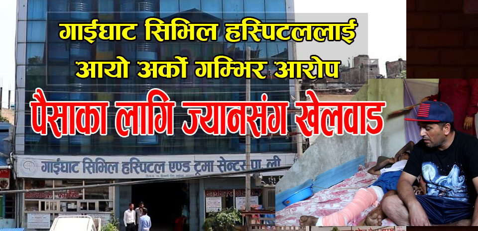 गाईघाट सिभिल हस्पिटलकाे अर्काे चरम लापरवाही, पिडितद्वारा अस्पताल /डाक्टर विरूद्ध मेडिकल काउन्सिलमै उजुरी