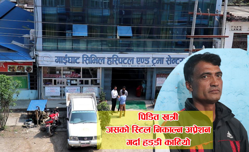 गाईघाट सिविल हस्पिटल पिडितले गरे कडा कारवाही र पूर्ण उपचारकाे माग