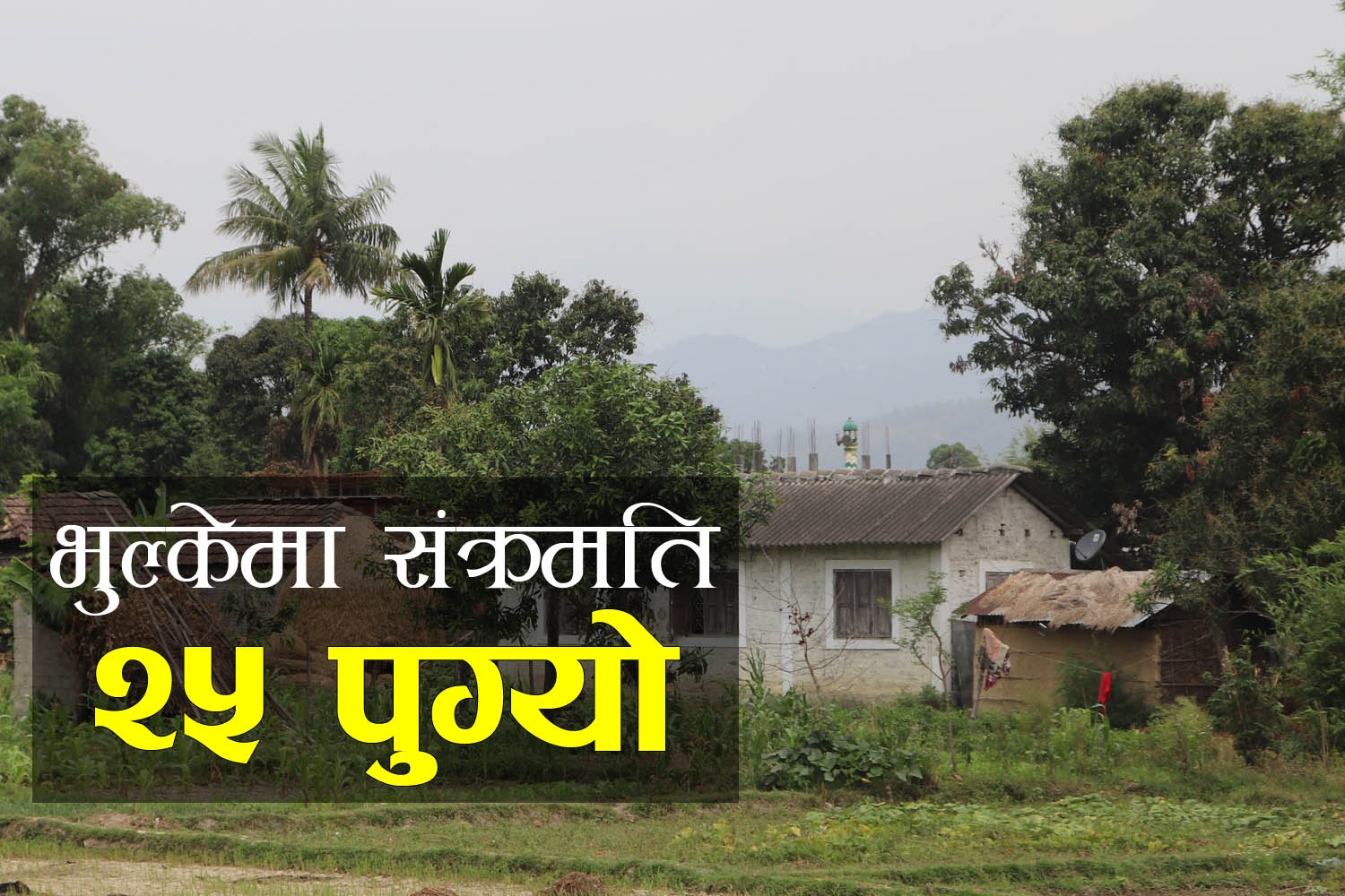 भुल्केमा संक्रमित १ थपियो, जम्मा संख्या २५ पुग्यो