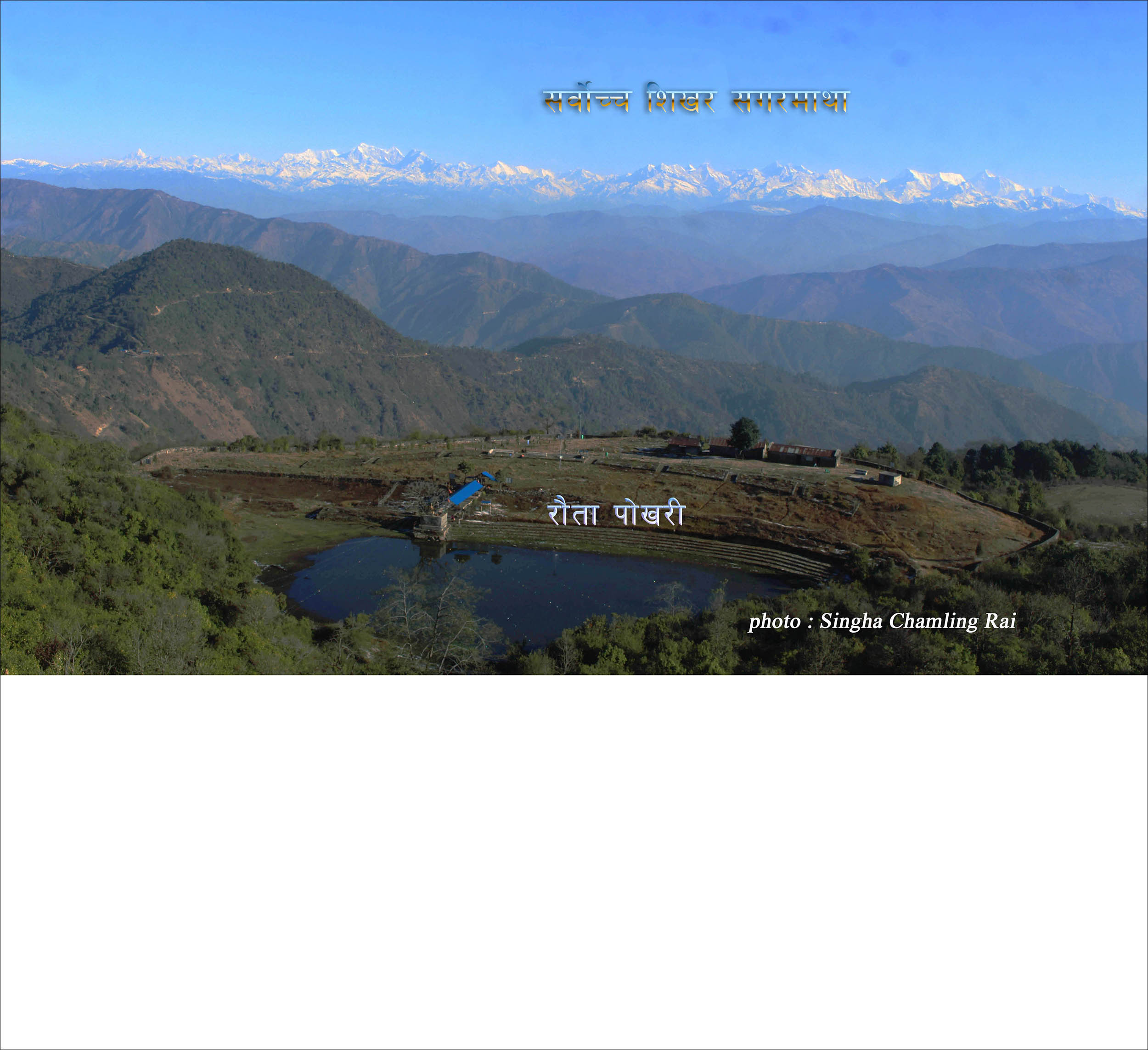 उदयपुरको प्रमुख धार्मीक तथा पर्यटकिय स्थल रौता पोखरीसँगै सर्वोच्च शिखर सगरमाथा लगायतका हिमशृङ्खला