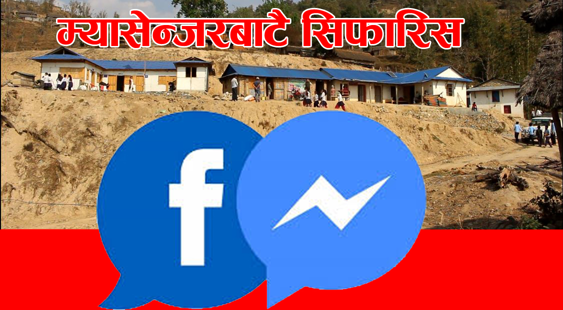 निषेधाज्ञमा पालिकाबासीको सहजताका लागि लिम्चुङबुङ गापाको म्यासेन्जर सेवा