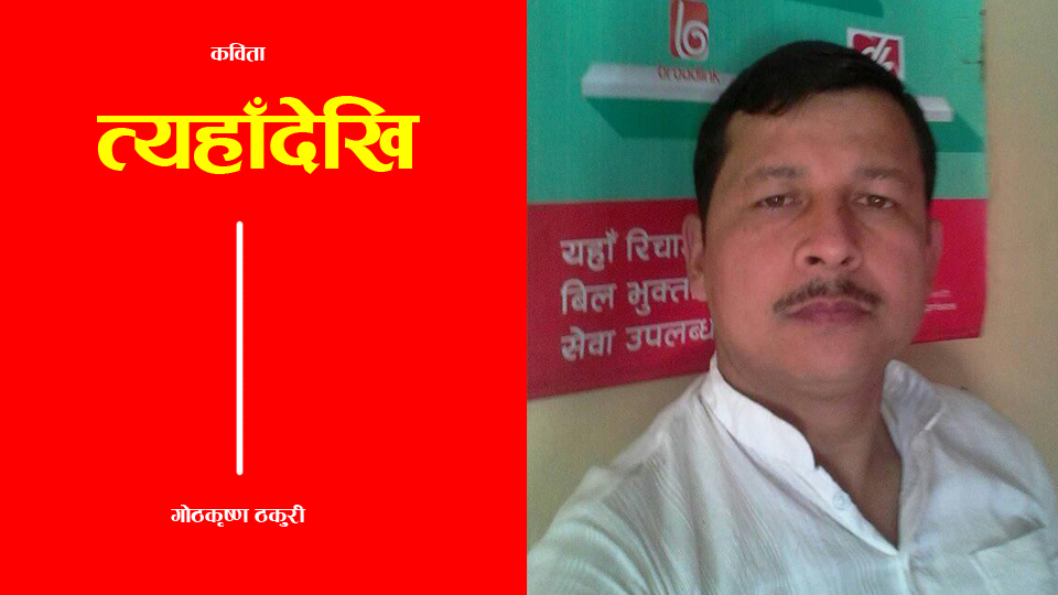 त्यहाँदेखि (कविता)