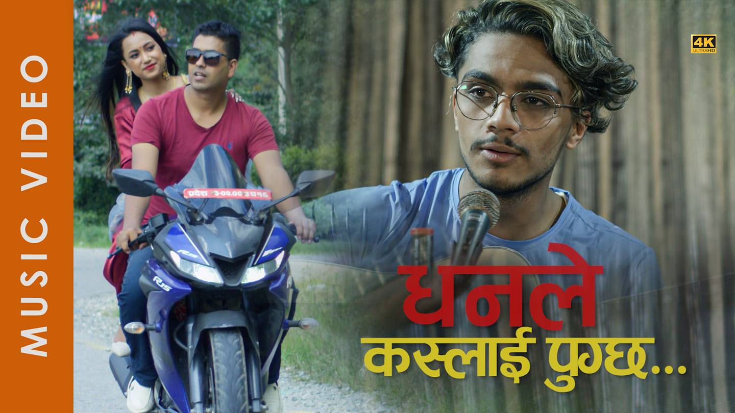 कमल दाहाल निर्देशित बजारमा धनले कसलाई पुग्छ र सार्वजानिक