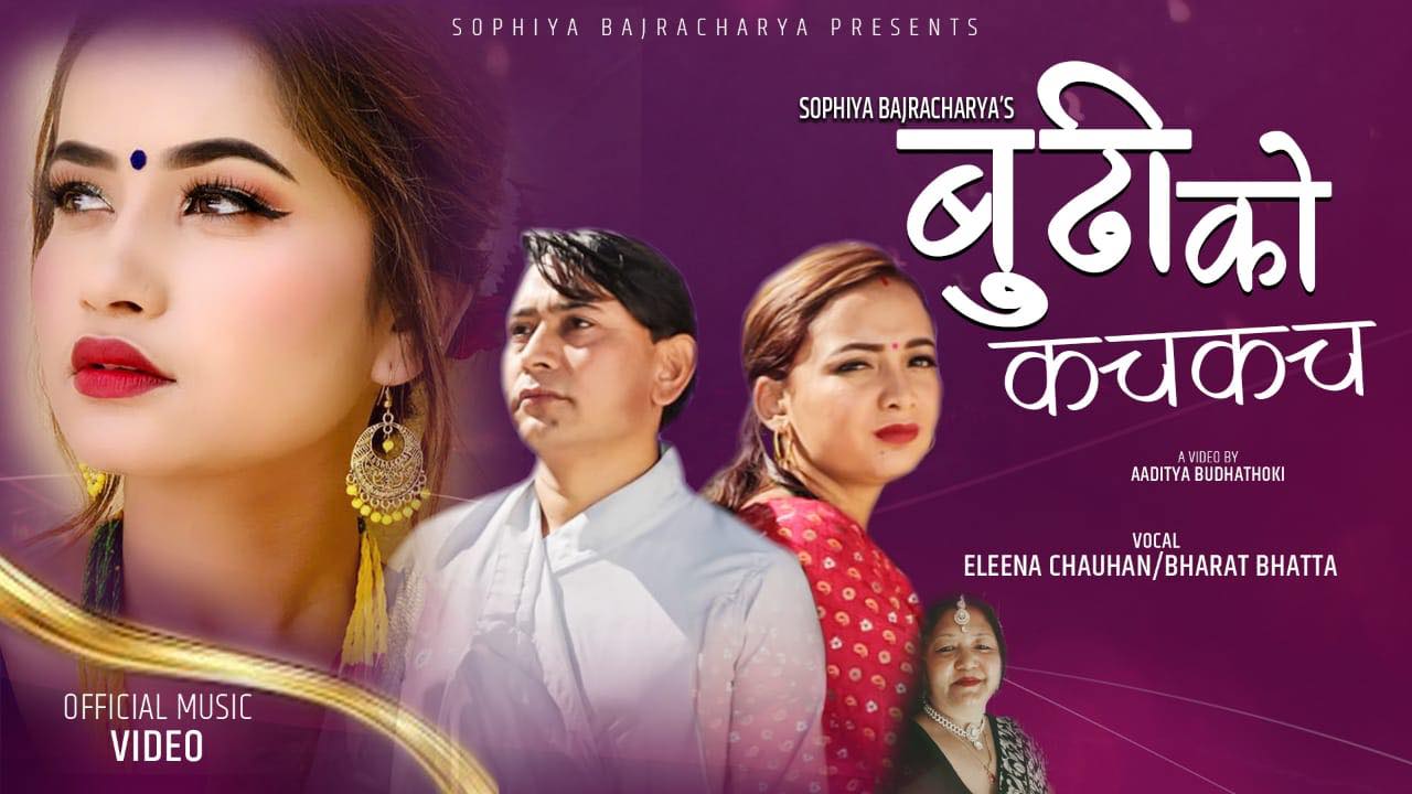 सोफियाको बुढीको कचकच अब युट्युवमा