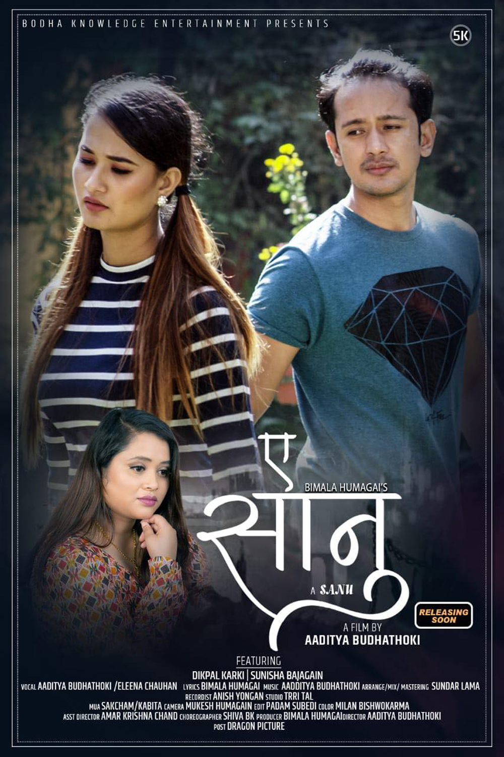 गीतकार विमलाको (ए सानु) सार्वजनिक