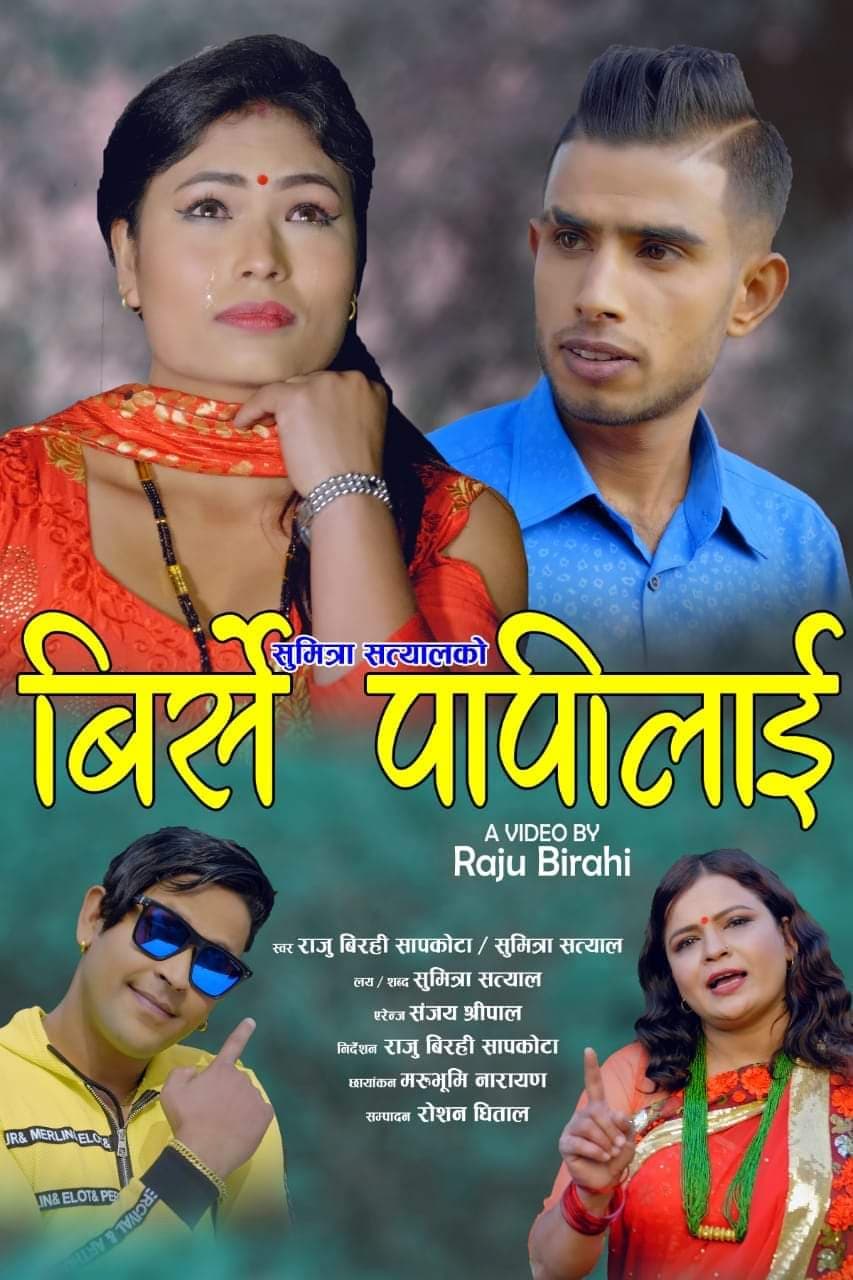 सुमित्राको बिर्से पापीलाई बजारमा