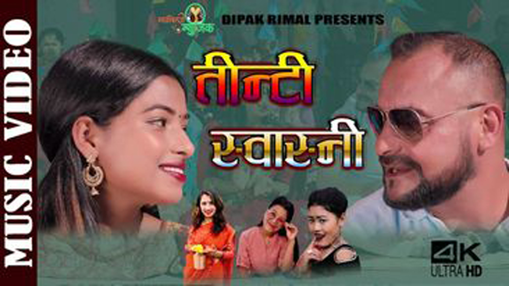 तीन्टी स्वास्नी बजारमा