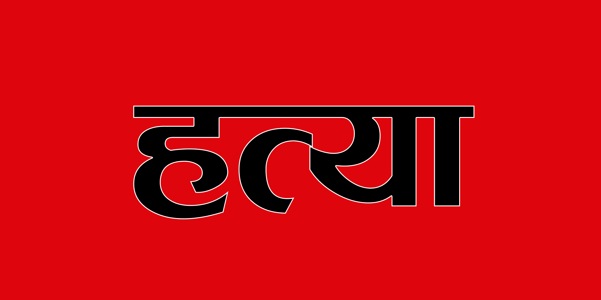 जलाएर युवाको हत्या