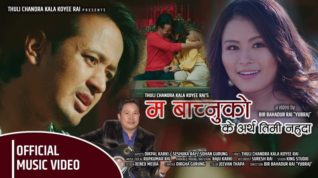 अर्गानिक गायक रुपकुमारकाे ‘म बाँच्नुकाे के अर्थ, तिमी नहुँदा…’ काे भिडियाे रिलिज