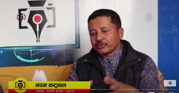 सरकारले संकटकाल लगाएर पेल्न सक्दैन, बरु आफै सिद्धिन्छ : मदन कटुवाल, प्रवक्ता, नेपाली कांग्रेस उदयपुर