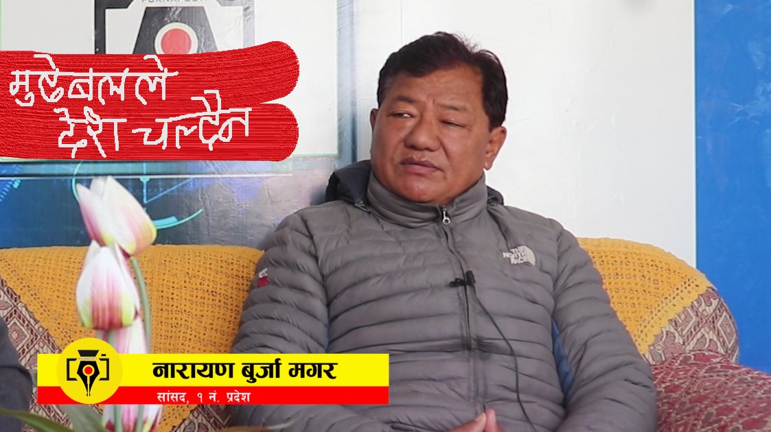 प्रम ओली मुढेबलमा : नारायण बुर्जामगर (१ नं. प्रदेश सांसद) – भिडियाे संवादसहित