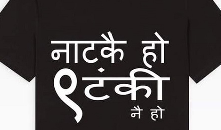 ’नाटकै हो,  नौटंकी नै हो, टिसर्ट बजारमा