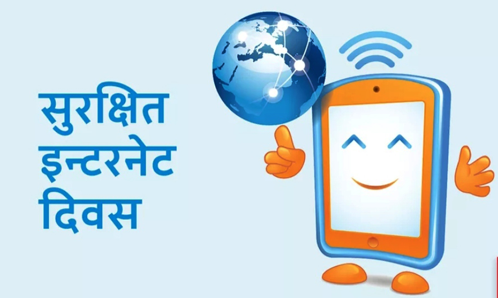 आज सुरक्षित इन्टरनेट दिवस मनाइँदै