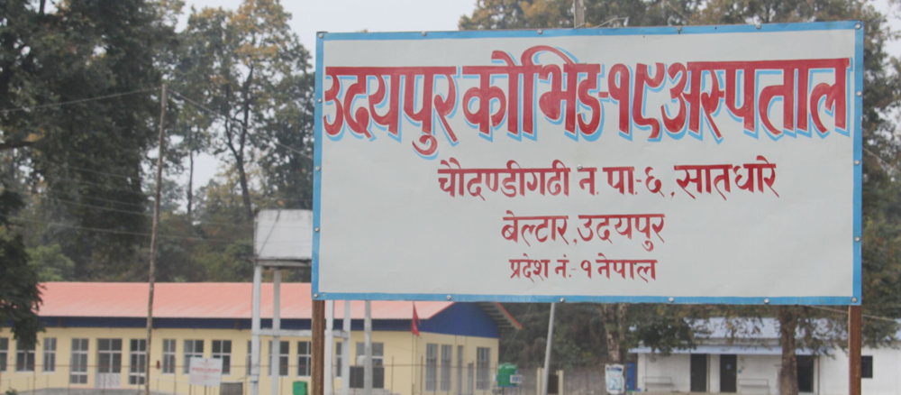 प्रयोग विहिन भयो उदयपुरको कोभिड–१९ अस्पता