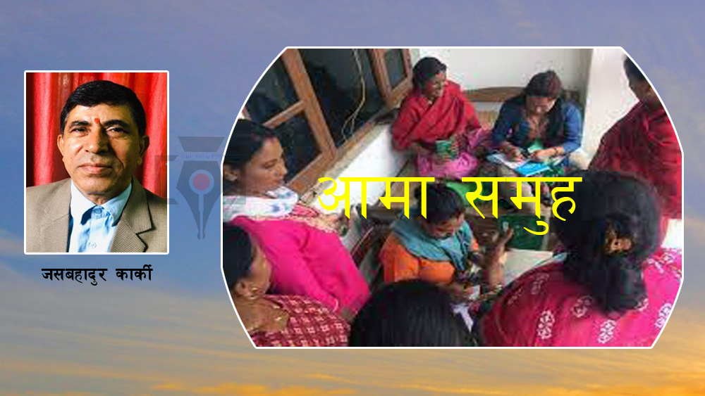 वालवालिकाको शिक्षामा आमा समूहको महत्व