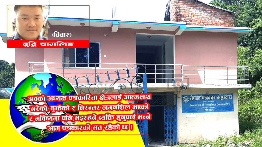 अब, पत्रकार महासङ्घ उदयपुरमा ‘अध्यक्ष’ को बन्ला ? (लेख)