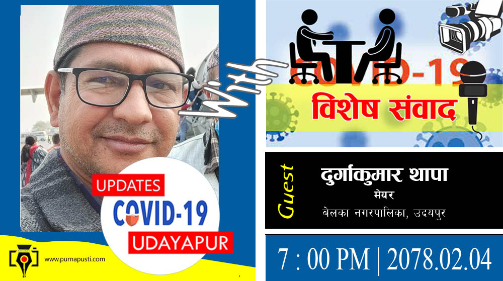 २०७८ उदयपुरमै अक्सिजन प्लान्ट बनाइने | काेराेना खबर अपडेट – उदयपुर | ४ जेठ, २०७८ | मेयर दुर्गा थापासंग संवादसहित – भिडियाे हेर्नुहाेस्