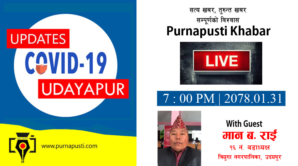काेराेना खबर अपडेट  | ३१ वैशाख, २०७८ | पहाडतिर समुदायमा फैलिएकाे संक्रमणबारे वडाध्यक्षसंग भिडियाे संवादसहित