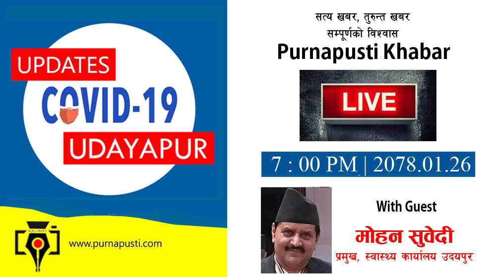 अहिलेसम्म उदयपुर नियन्त्रणमा छ, भाेलीका दिन भन्न सिकन्न : स्वास्थ्य प्रमुख माेहन सुवेदी –  भिडियाे संवाद