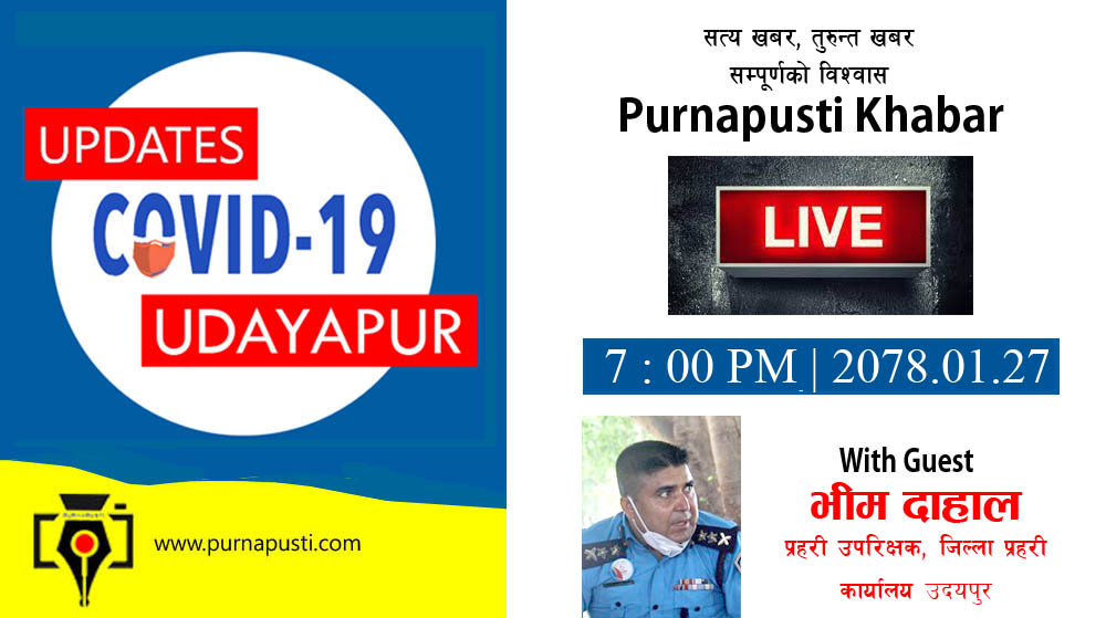 प्रहरी प्रमुख एसपी दाहालले हातै जाेडेर आग्रह गरे- ”खेलाची गर्ने अवस्था विलकुलै छैन” -भिडियाे संवाद