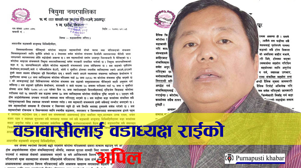 वडा नं. १६, त्रियुगा नपाकाे आयाे यस्ताे अपिल : टाेल वाहिर नजान, घरभित्रै बसिदिन आग्रह, सहयाेगीहरूकाे नाम र नम्बर सार्वजनिक