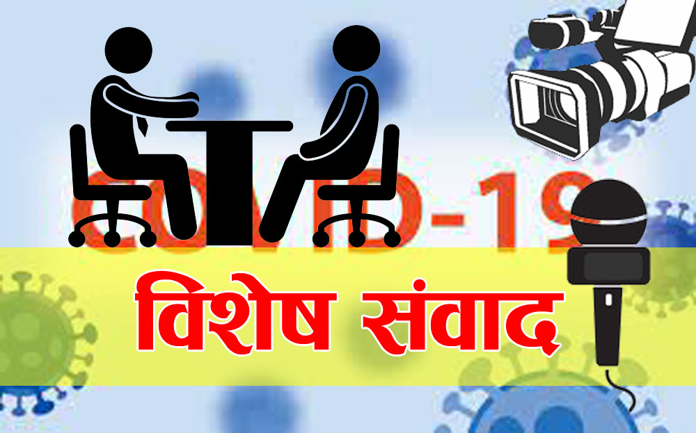 पहाडी गाउँकाे समुदायमा कसरी संक्रमण फैलिदैछ ? एक वडाध्यक्षसंग विशेष संवाद – भिडियाे