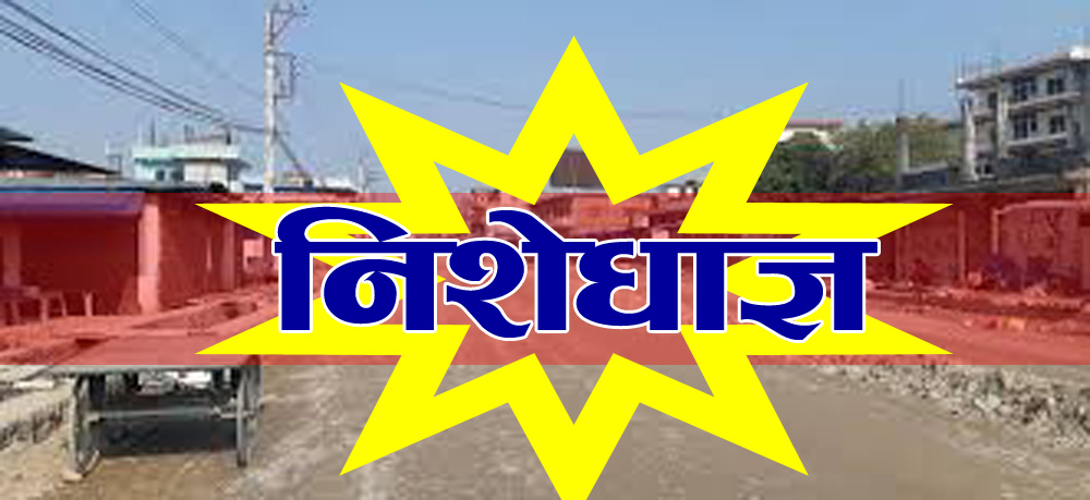 निशेधाज्ञमा के गर्न पाइने, के नपाइने ? प्रशासनकाे यस्ताे छ निर्देशन -Purnapusti Khabar
