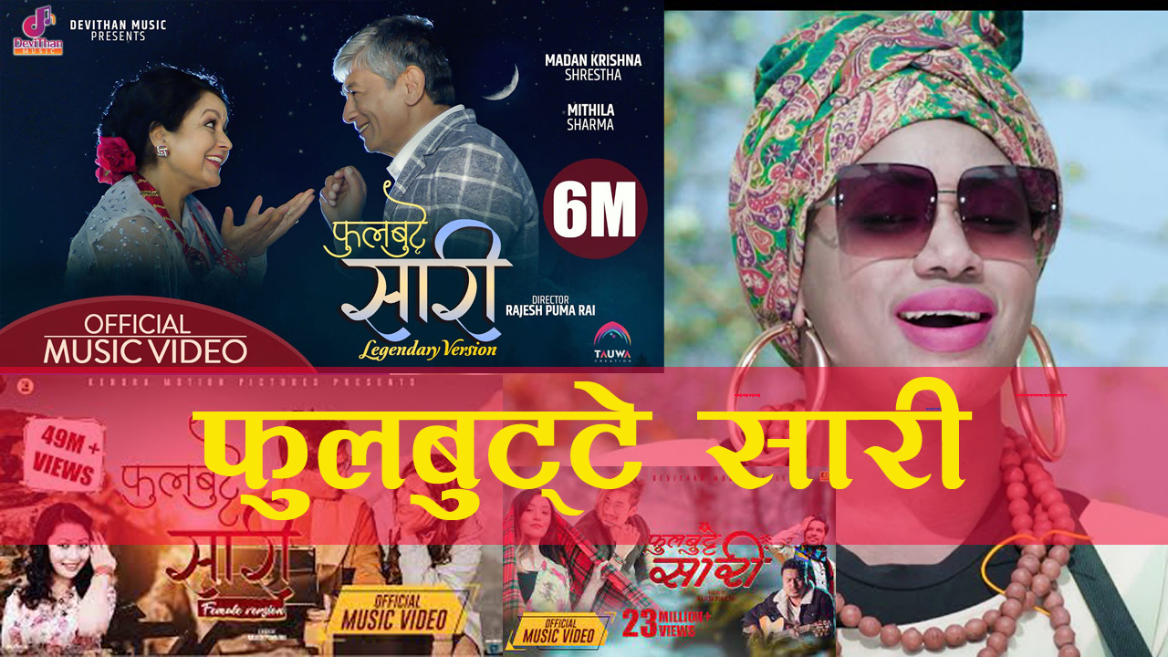 विश्वभर चिनियो नेपाली गीत– फुलबुट्टे सारी