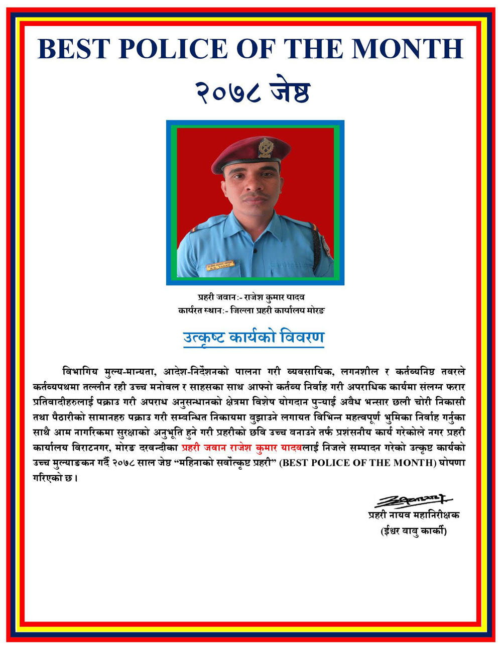 १ नम्बर प्रदेशको सर्वोत्कृष्ट प्रहरी “यादव” घोषित