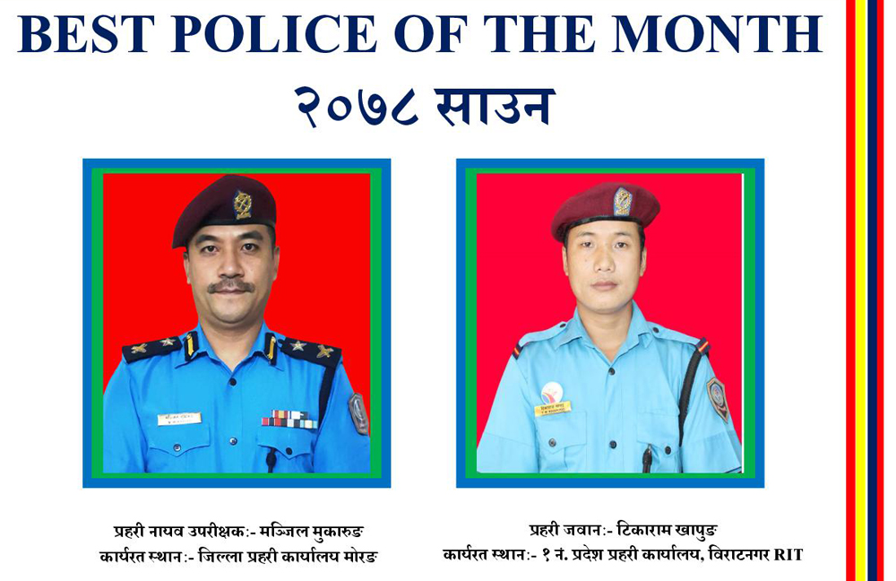 प्रहरी नायव उपरिक्षक मुकारुङ र प्रहरी जवान खापुङ साउन महिनाको उत्कृष्ट प्रहरी घोषित