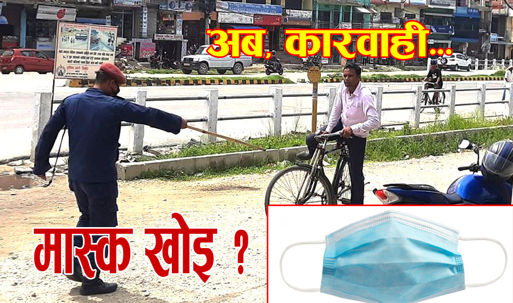 मास्क नलगाउने कारवाहीमा पर्दै